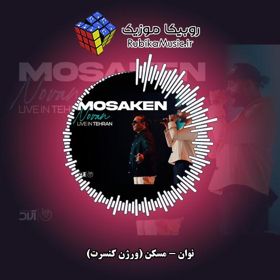 دانلود آهنگ مسکن (ورژن کنسرت) نوان